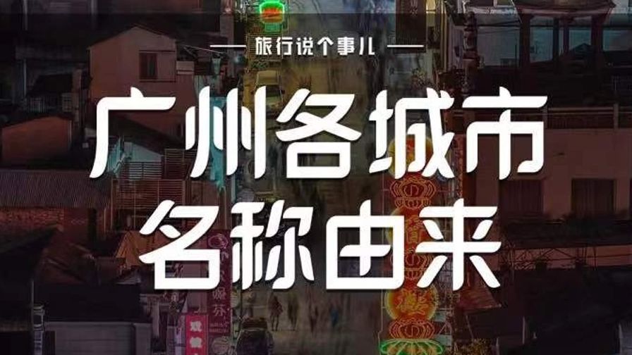 广州各城市的名字是咋来的?哔哩哔哩bilibili