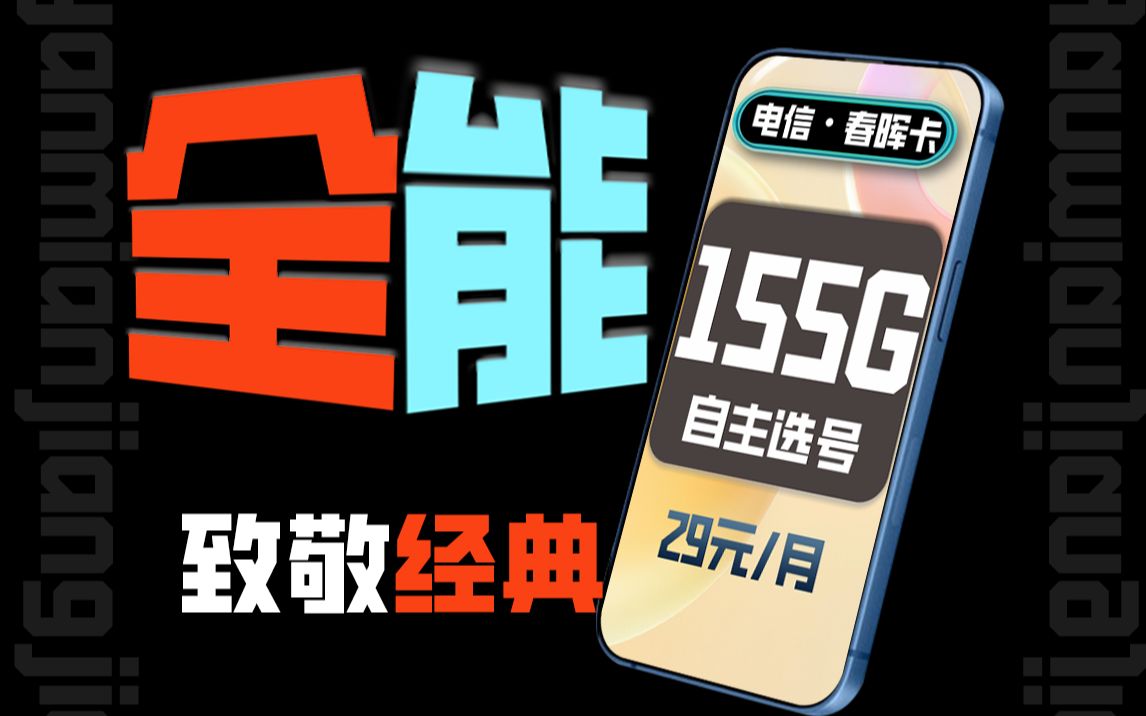 [图]决策时刻！春晖卡29元155G和纱灯卡19元155G，你会怎么选？