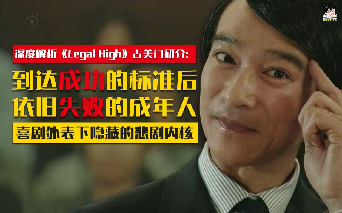 下贱好色贪财,用胜利缝合童年与自卑的创伤.《Legal High/法律至上》古美门研介深度解析哔哩哔哩bilibili