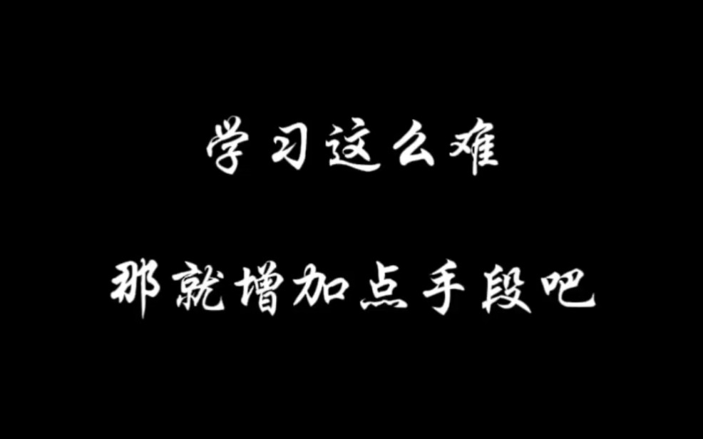 『学习监督』不学习就一直加呗哔哩哔哩bilibili