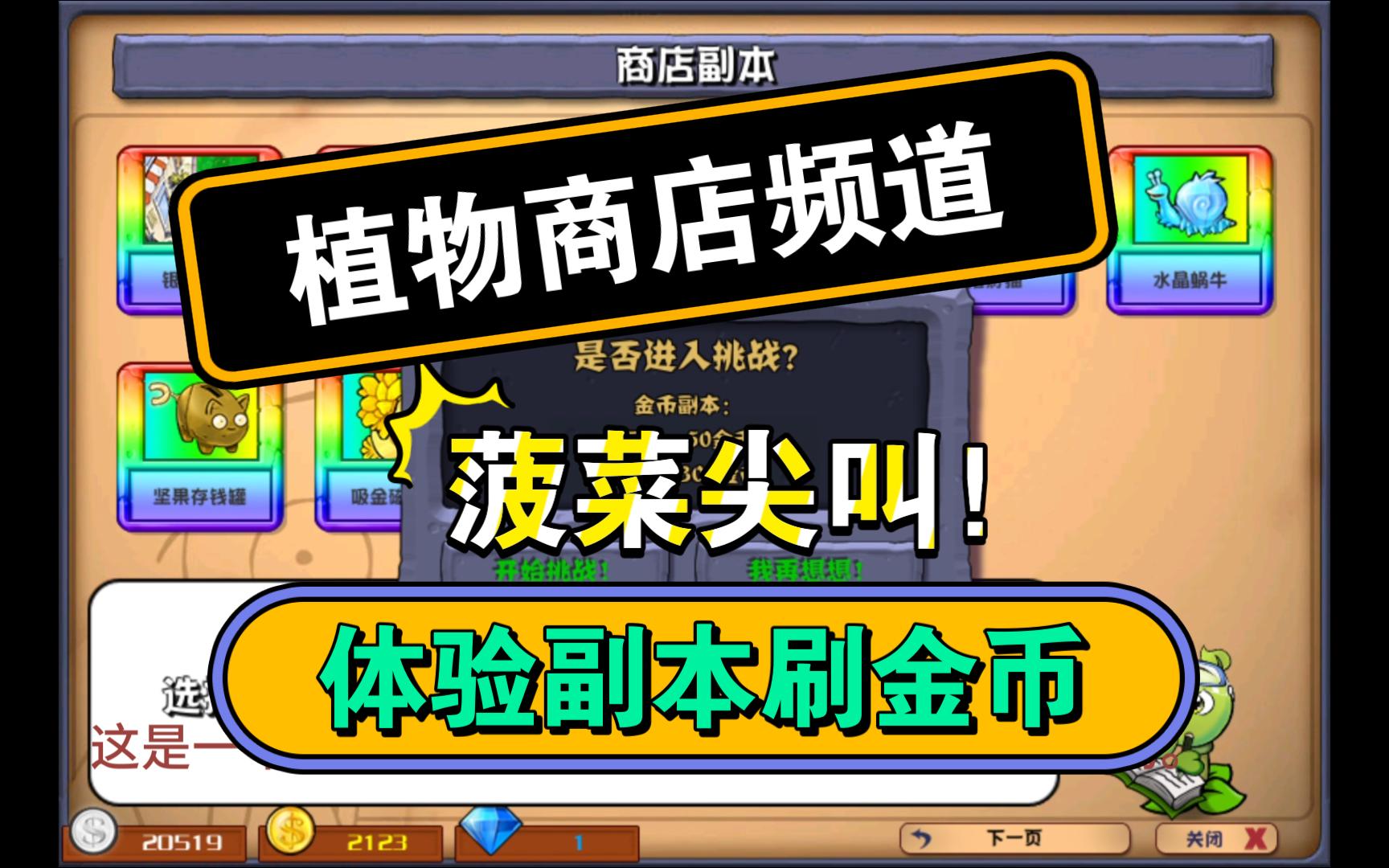  植物大战僵尸杂交版>商店副本体验菠菜刷金币的一集