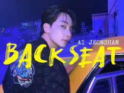 Download Video: 【AI COVER】尹净汉-《BACK SEAT》（原唱：JYJ）