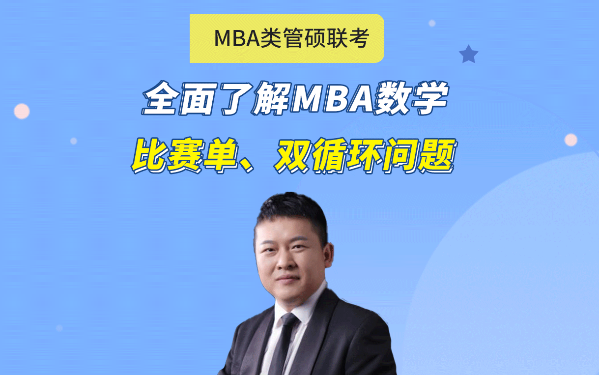 管综数学陈剑老师全面了解MBA数学比赛单、双循环问题#MBA数学#备考MBA#考研#MBA哔哩哔哩bilibili