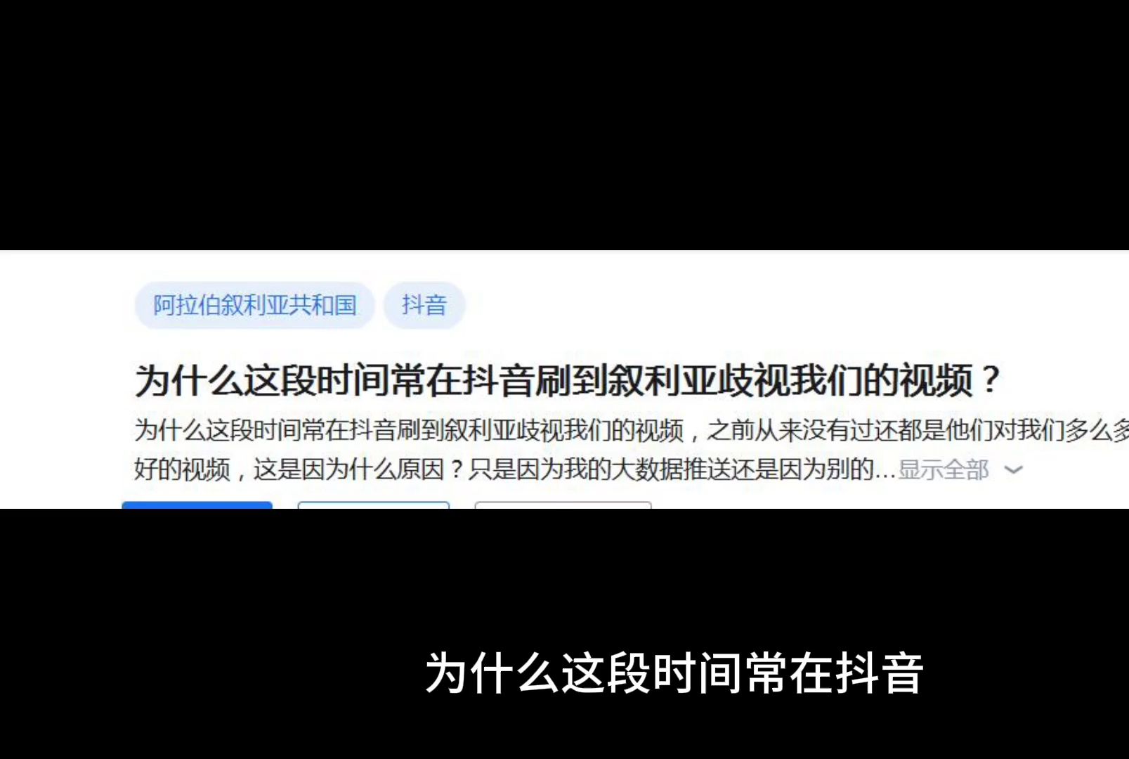 004为什么这段时间常在抖音刷到叙利亚歧视我们的视频?哔哩哔哩bilibili