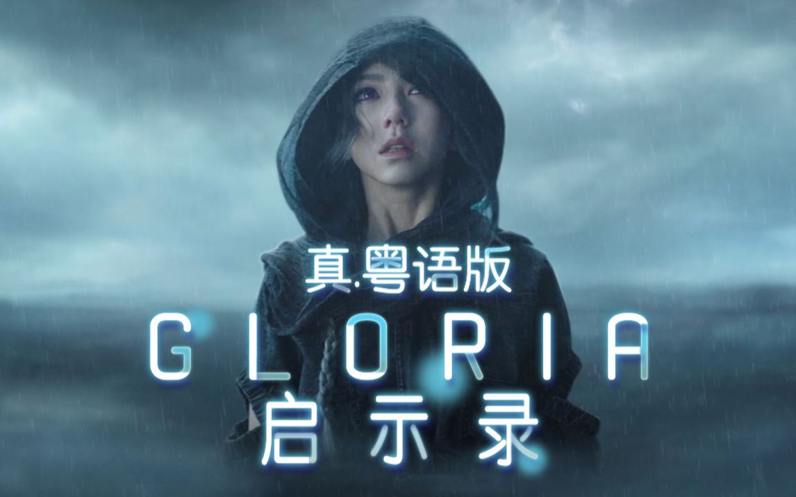 [图]真.粤语版《GLORIA》启示录主题曲！GEM邓紫棋的广东歌终于来了吗？