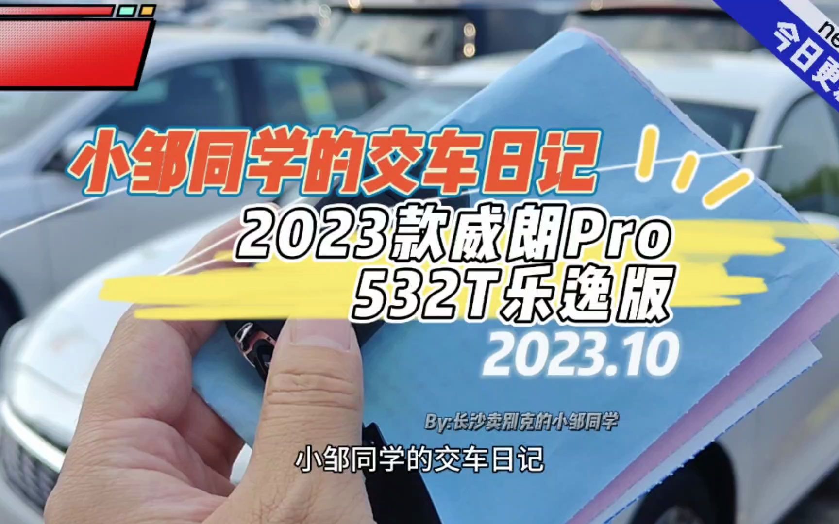 小邹同学的交车日记:23款别克威朗pro乐逸版!哔哩哔哩bilibili