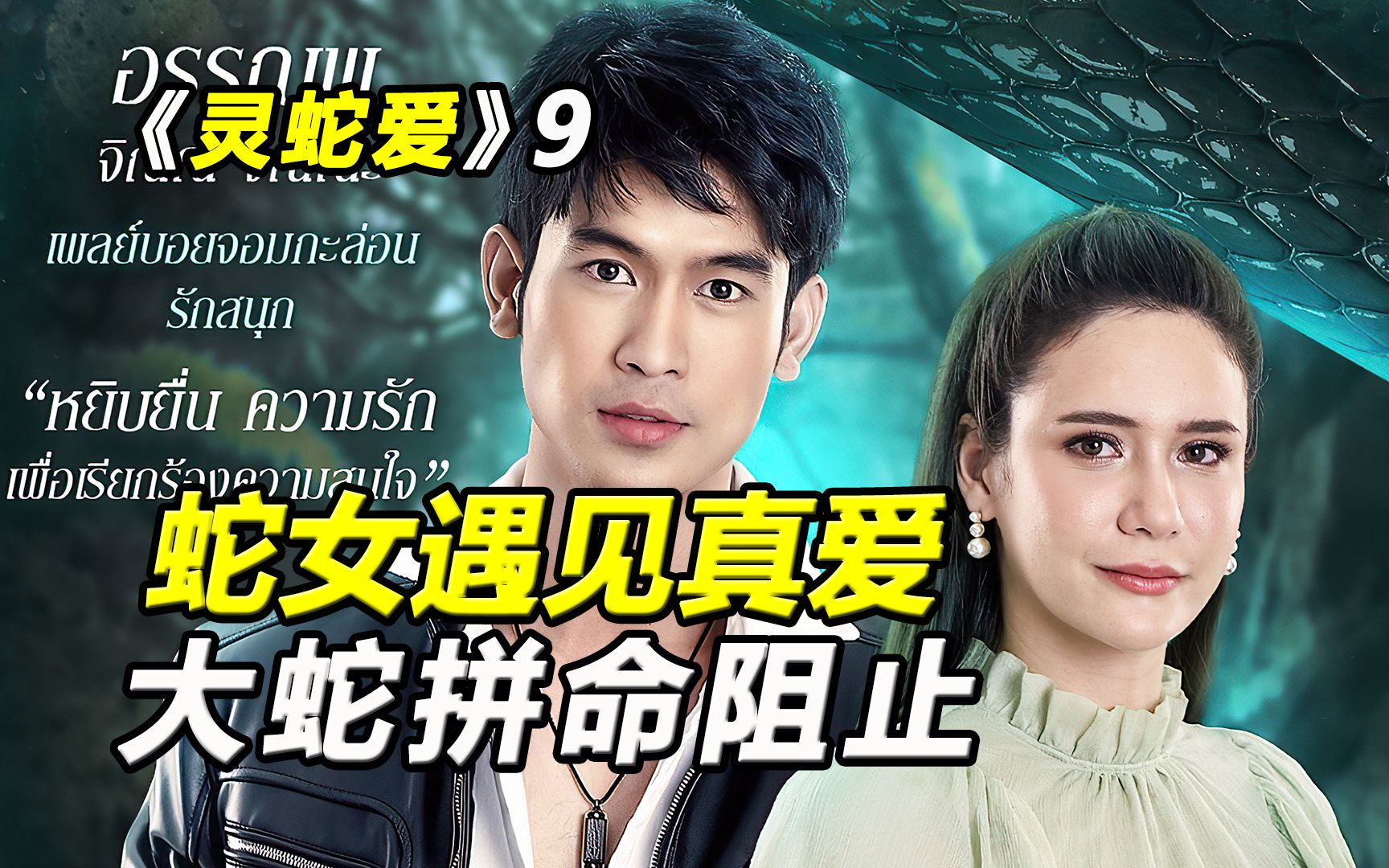 灵蛇爱蛇女遇见真爱大蛇拼命阻止