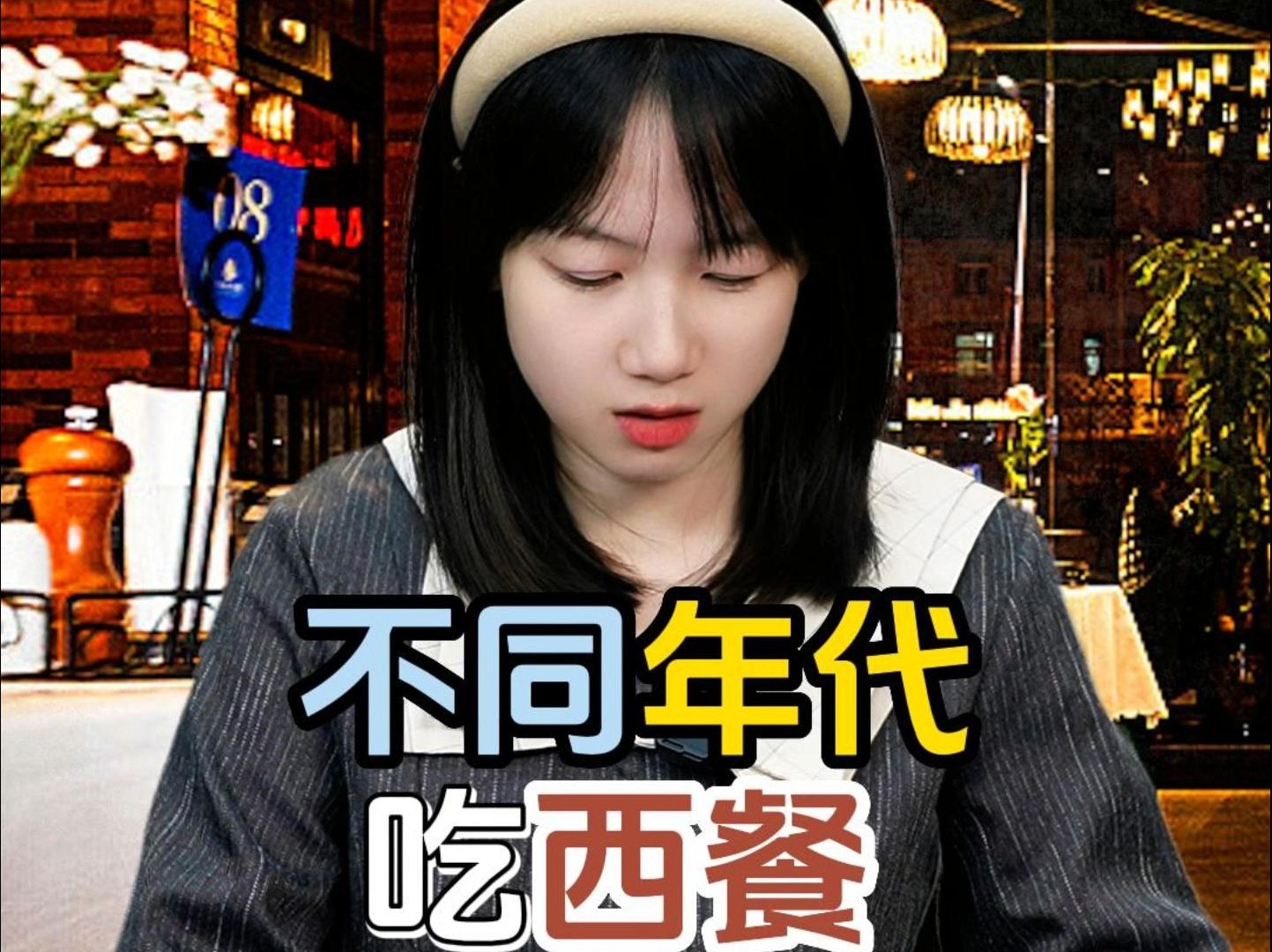 不同年代吃西餐!哔哩哔哩bilibili