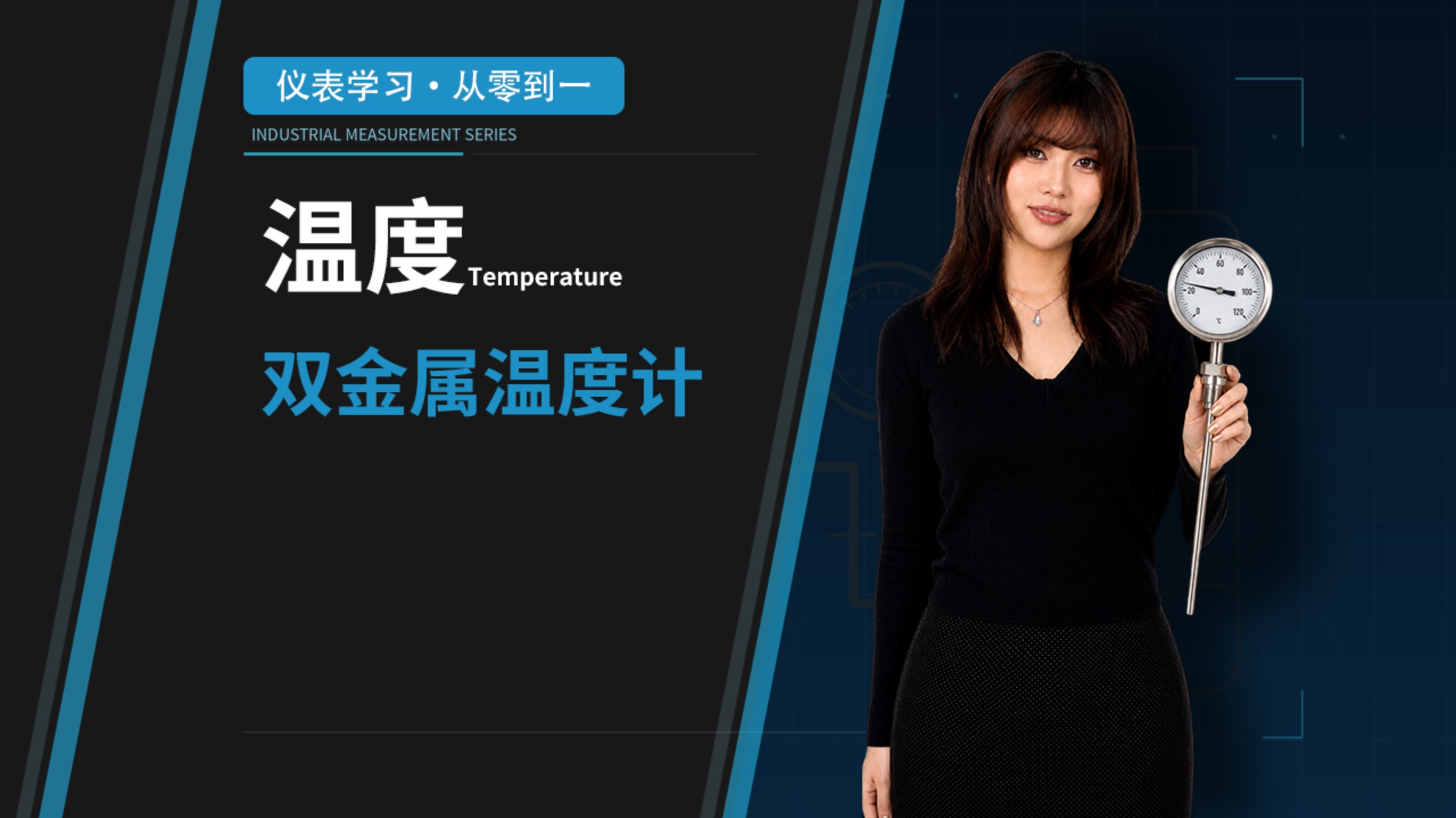 【仪表学习从零到一第9讲】：双金属温度计