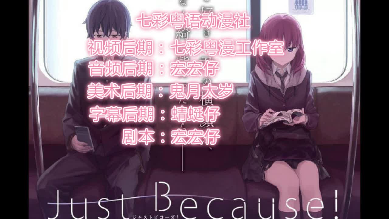 七彩粤语动漫社《Just Because!》哔哩哔哩bilibili