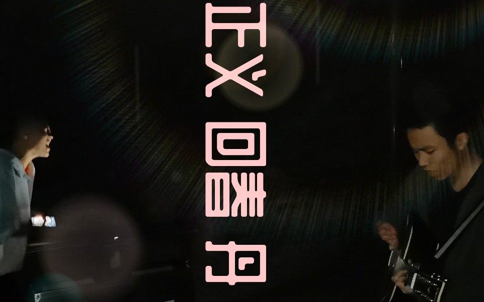 青年人应当坚持"正义"——回春丹