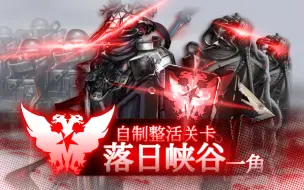 下载视频: 【明日方舟整活关卡】落日峡谷一角 【幻想作战】