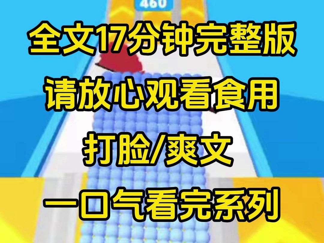 [图]【一口气更完】我老公是超雄霸总，硬是把我娶回家关起来，即便我爸看我都打断他的腿，后来我始终不理他，他找了个替身，结果替身倒反天罡打我小三，那么她的不好日子到了