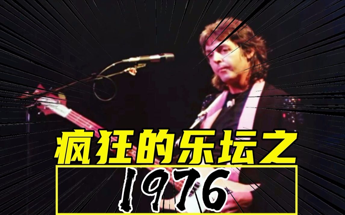 [图]1976年的欧美乐坛有点东西，后来被证明全是世界级好歌！