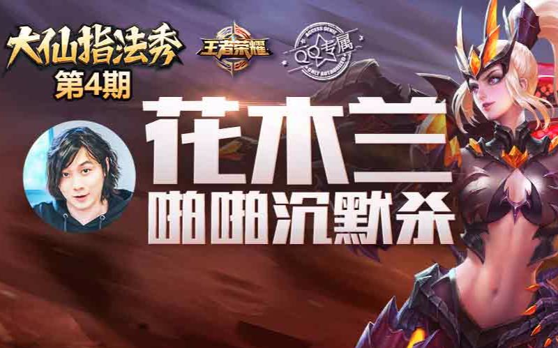 大仙指法秀_04花木兰1秒5刀,奥义啪啪沉默杀!