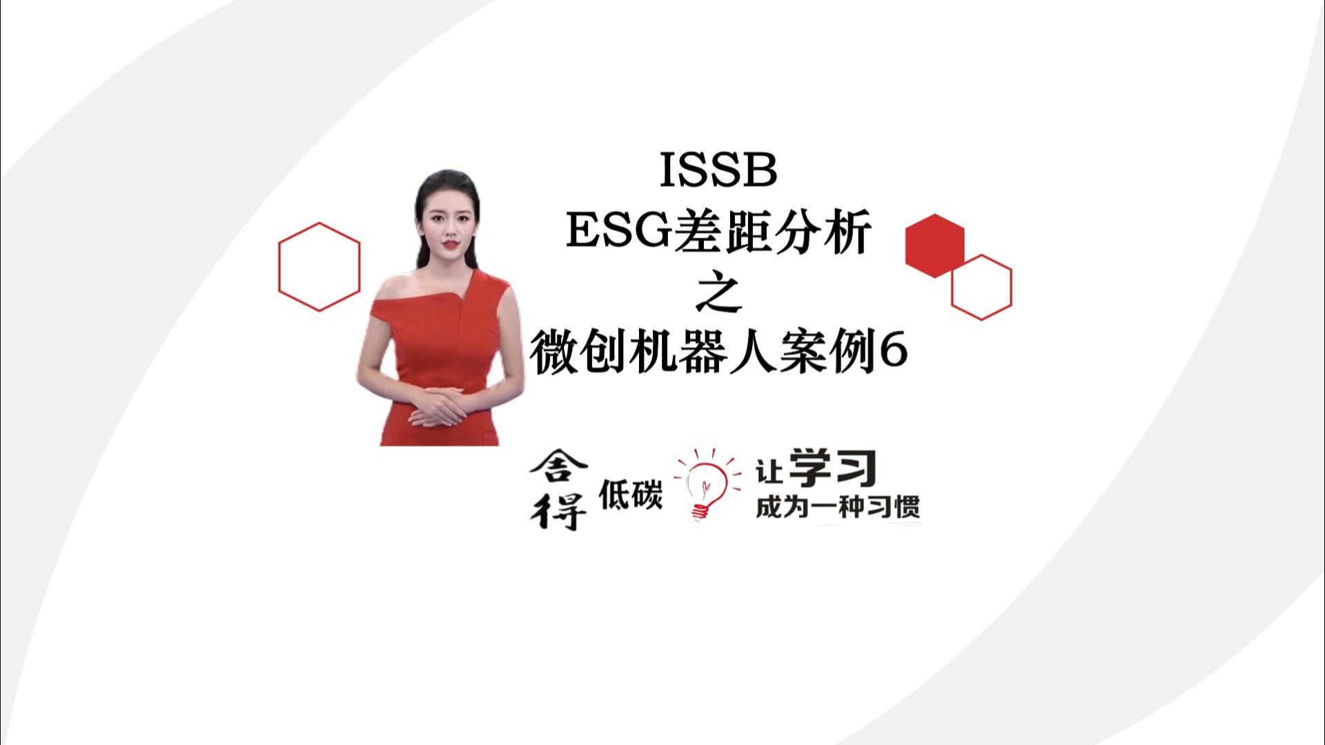 ISSB ESG差距分析之微创机器人案例6哔哩哔哩bilibili