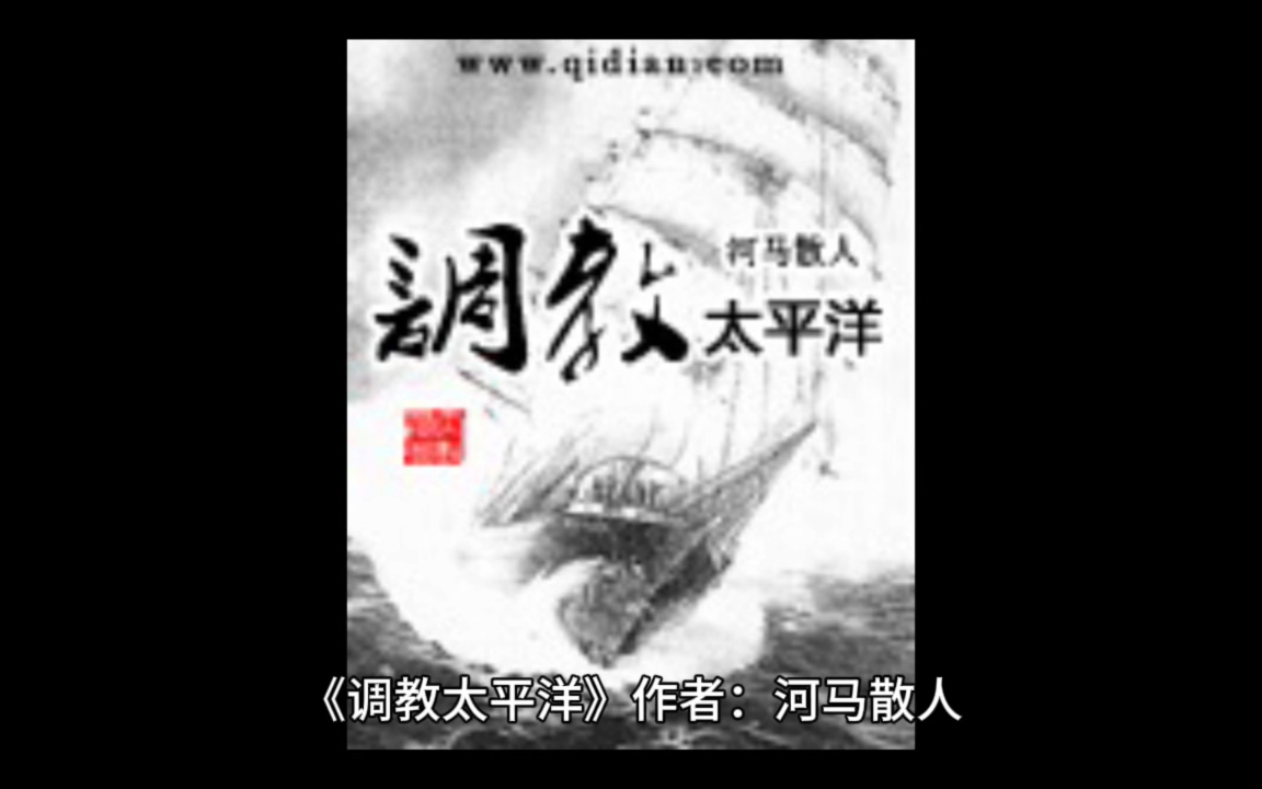 《调教太平洋》作者:河马散人哔哩哔哩bilibili