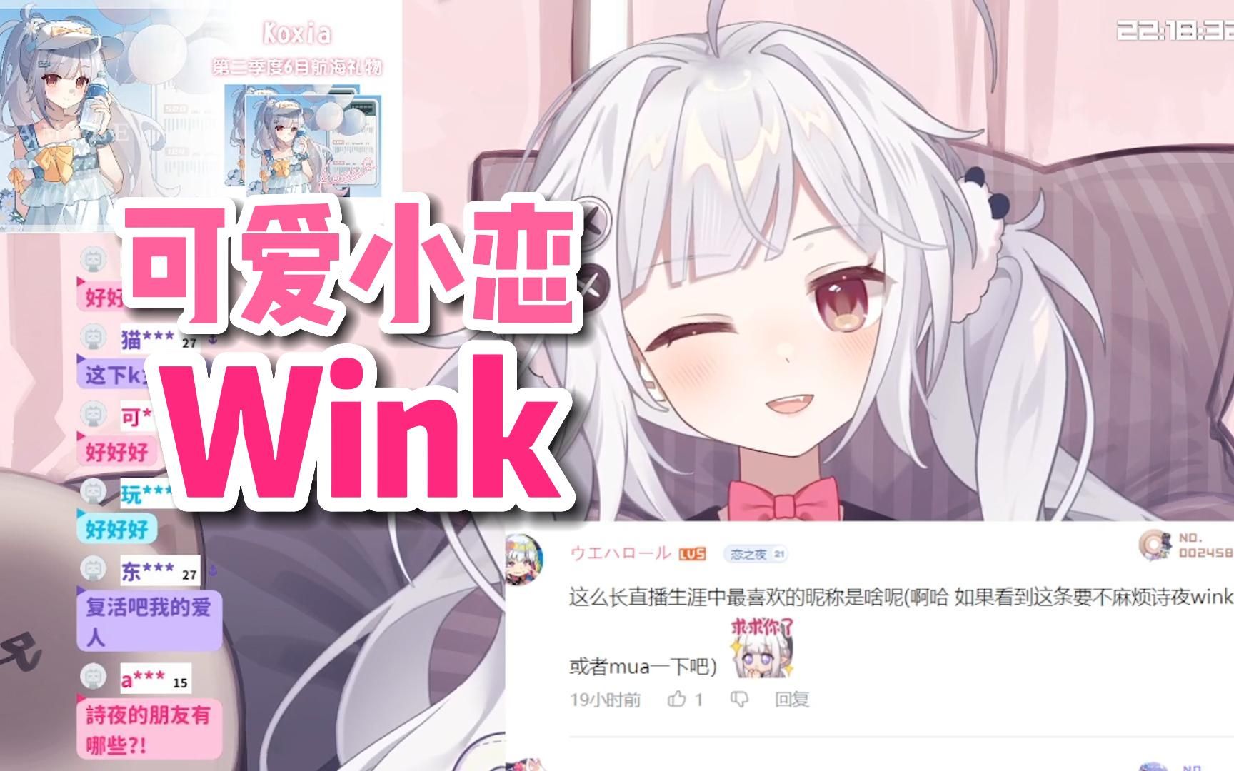 【恋诗夜Koxia】点击即看可爱小恋Wink哔哩哔哩bilibili