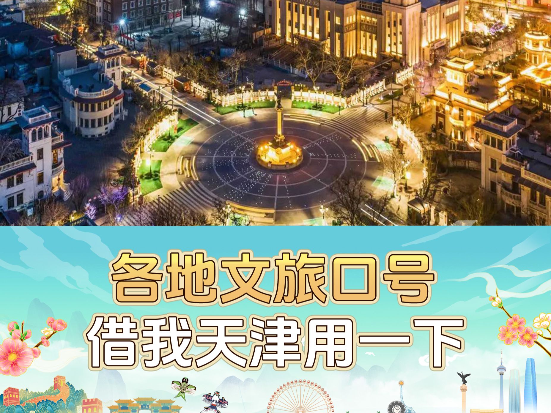 各地文旅口号借我天津用一下~哔哩哔哩bilibili