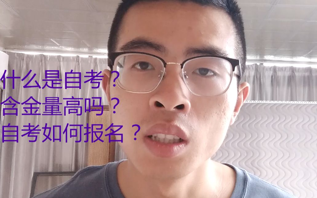 【科普向】什么是自考?如何报名?一个老学长的絮语哔哩哔哩bilibili