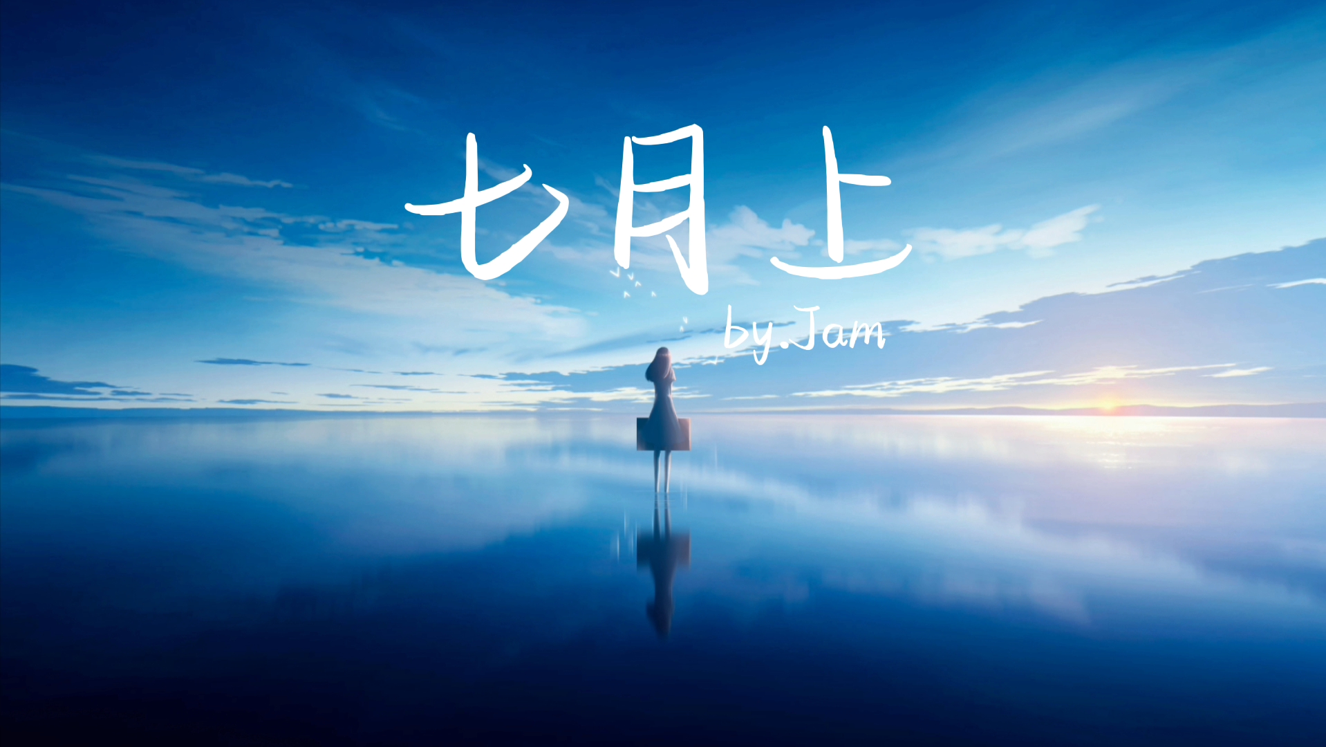 「hi-res无损」jam-《七月上》「我欲乘风破浪 踏遍黄沙海洋 与其误会