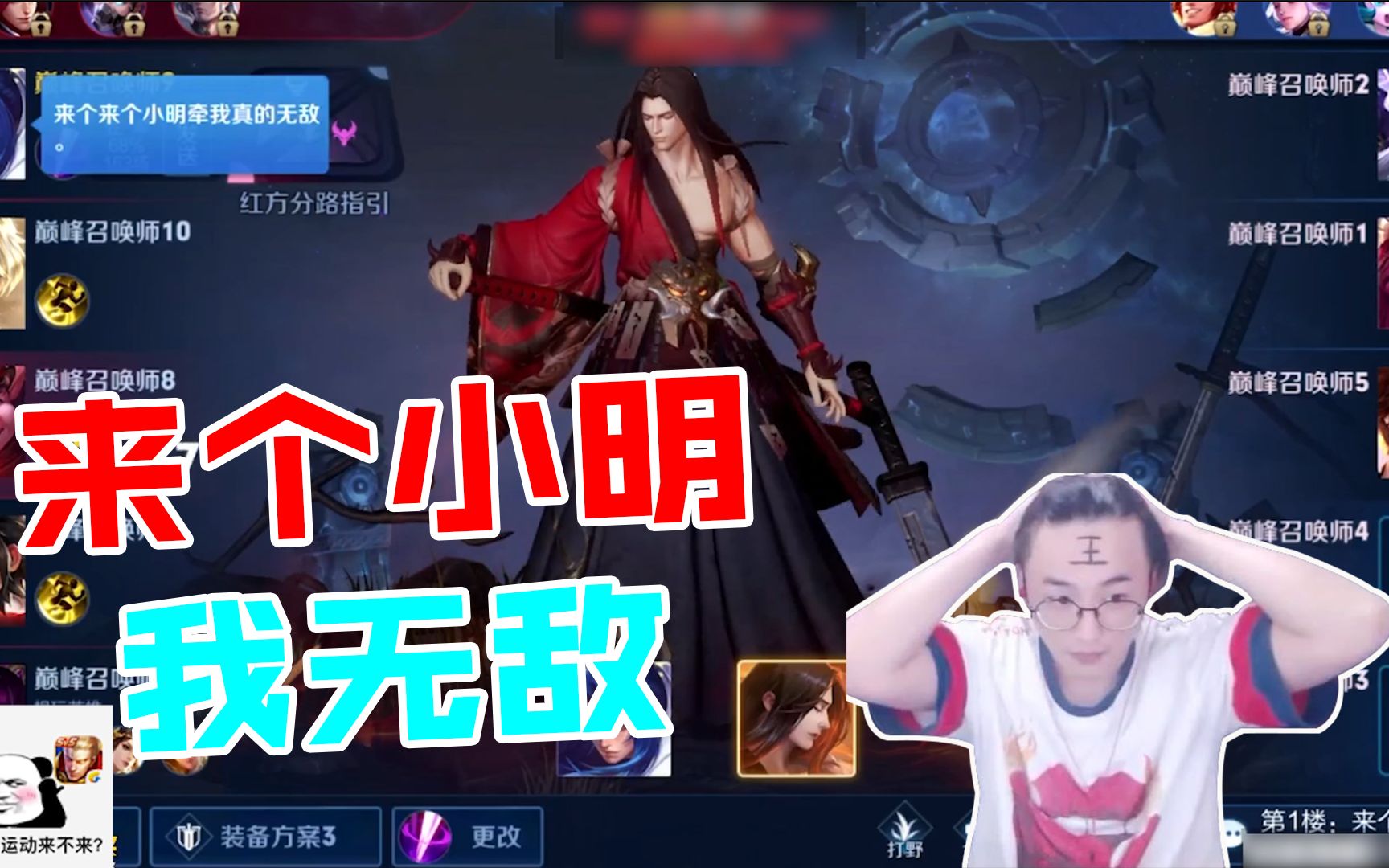 王者荣耀寒夜:来个小明,我无敌!