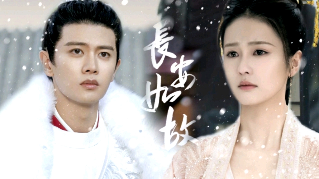 【长安如故】一生一世美人骨 任嘉伦×白鹿 周生辰×崔时宜 "美人骨