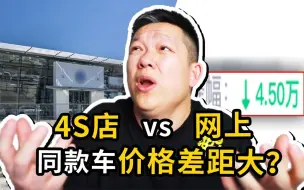 Download Video: 同一款车，网上和4S店的价格为啥能差这么多？