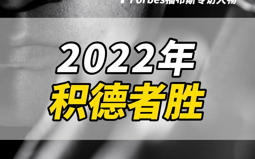 [图]2022年积德者胜