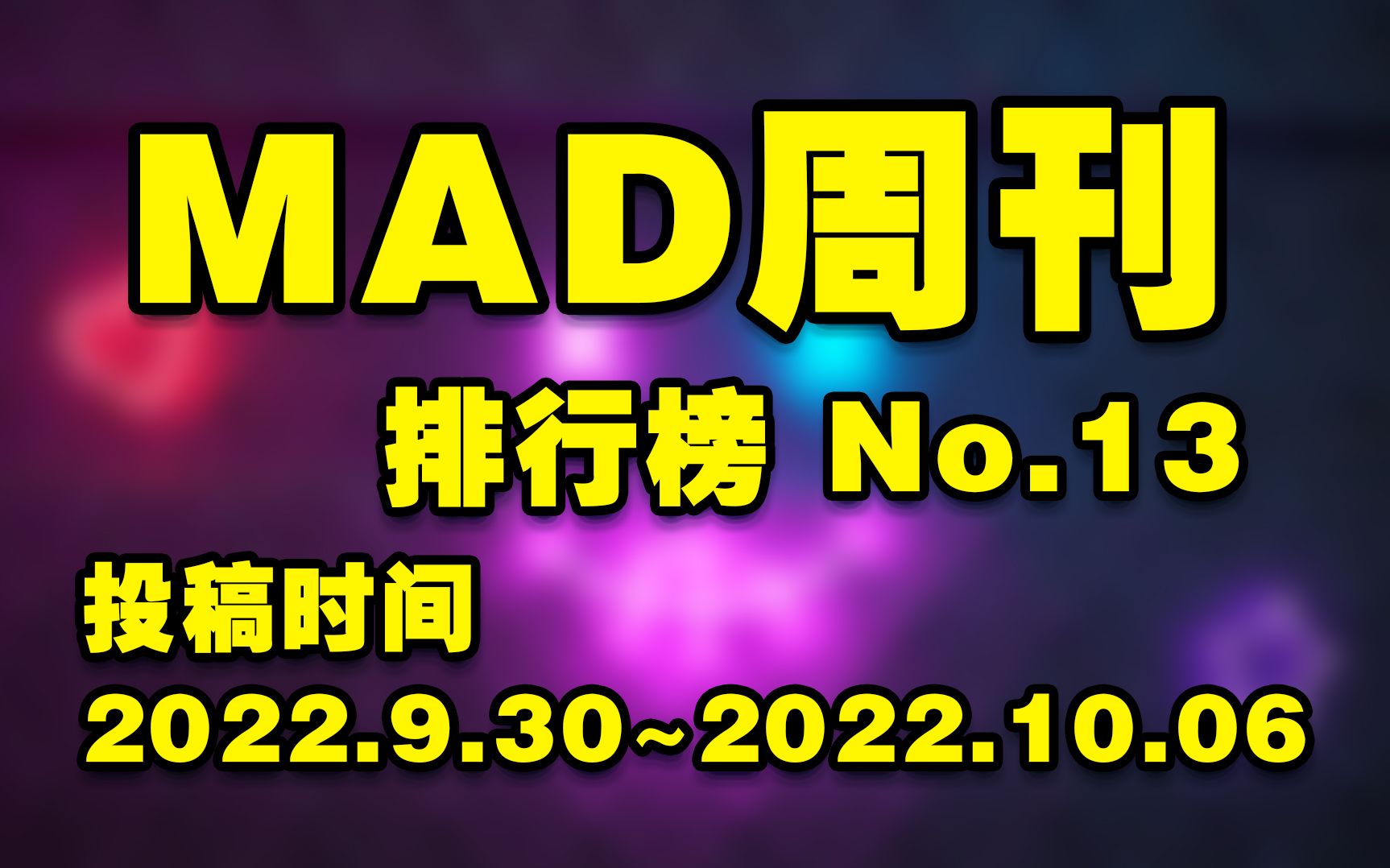 MAD周刊 排行榜 No.13哔哩哔哩bilibili