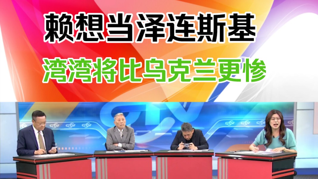 郑丽文:赖想当泽连斯司!湾湾将比乌克兰更惨!哔哩哔哩bilibili