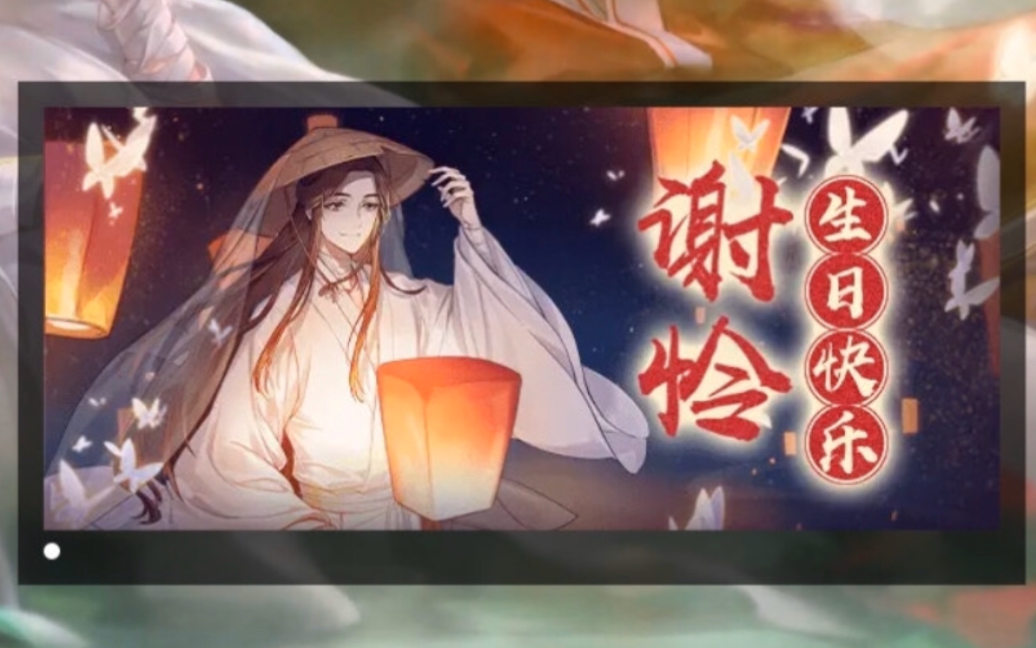 【天官赐福】谢怜0715生日快乐 太子殿下生辰贺
