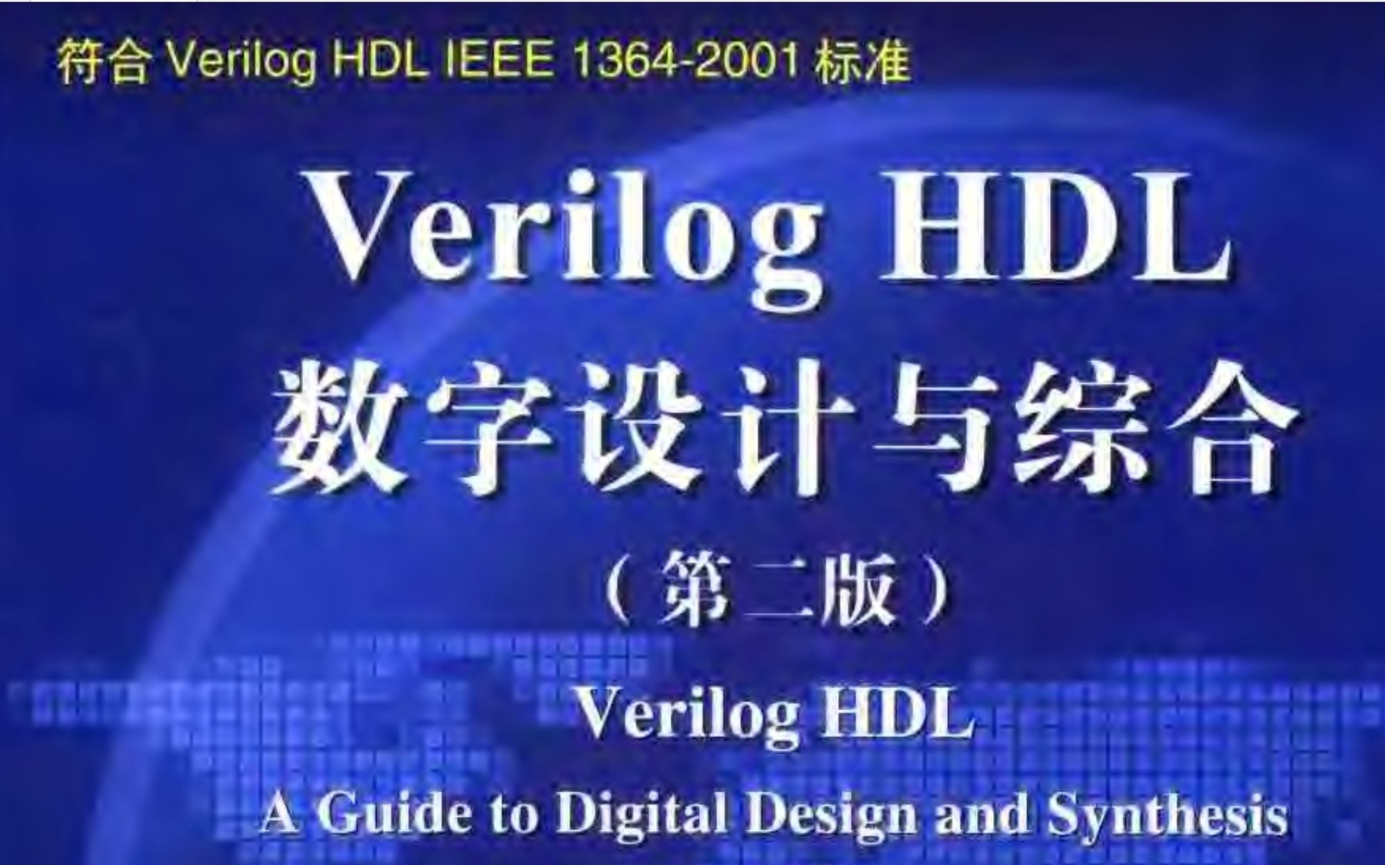 Verilog HDL 设计与验证 RTL概念与RTL级建模哔哩哔哩bilibili