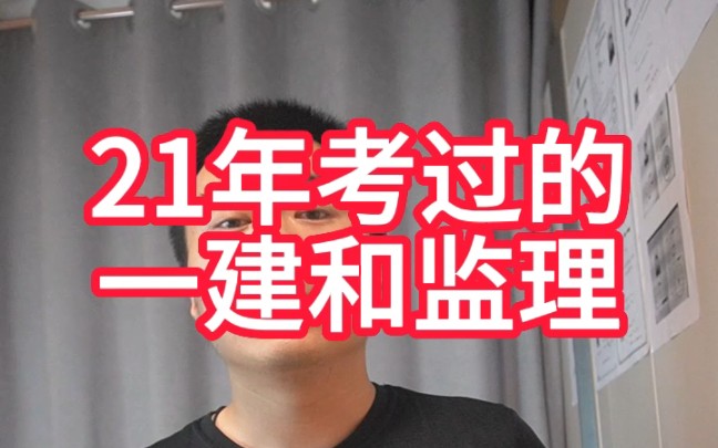 21年考过的一建和监理,成绩全给作废了,计入诚信档案5年哔哩哔哩bilibili