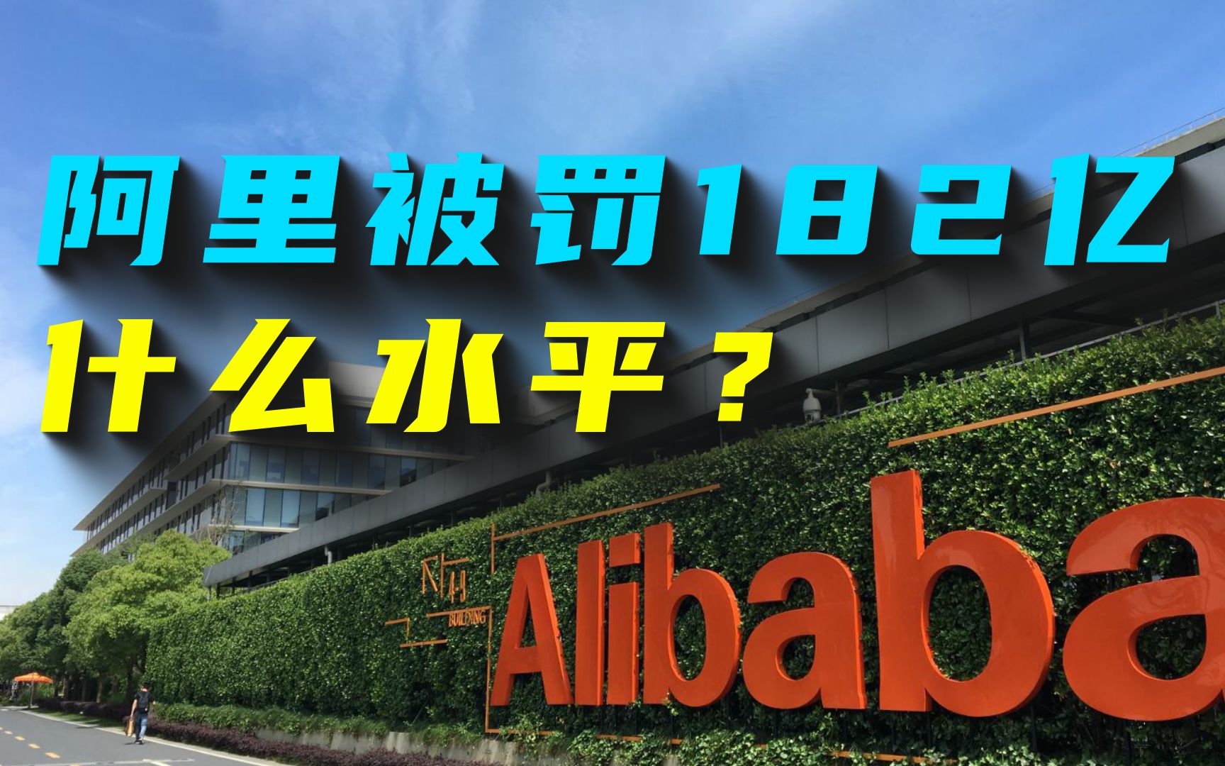 为什么阿里巴巴被罚182亿和全球反垄断事件相比什么水平