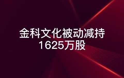 股票配资放大按天配资天载配资分享金科文化被动减持1625万股哔哩哔哩bilibili