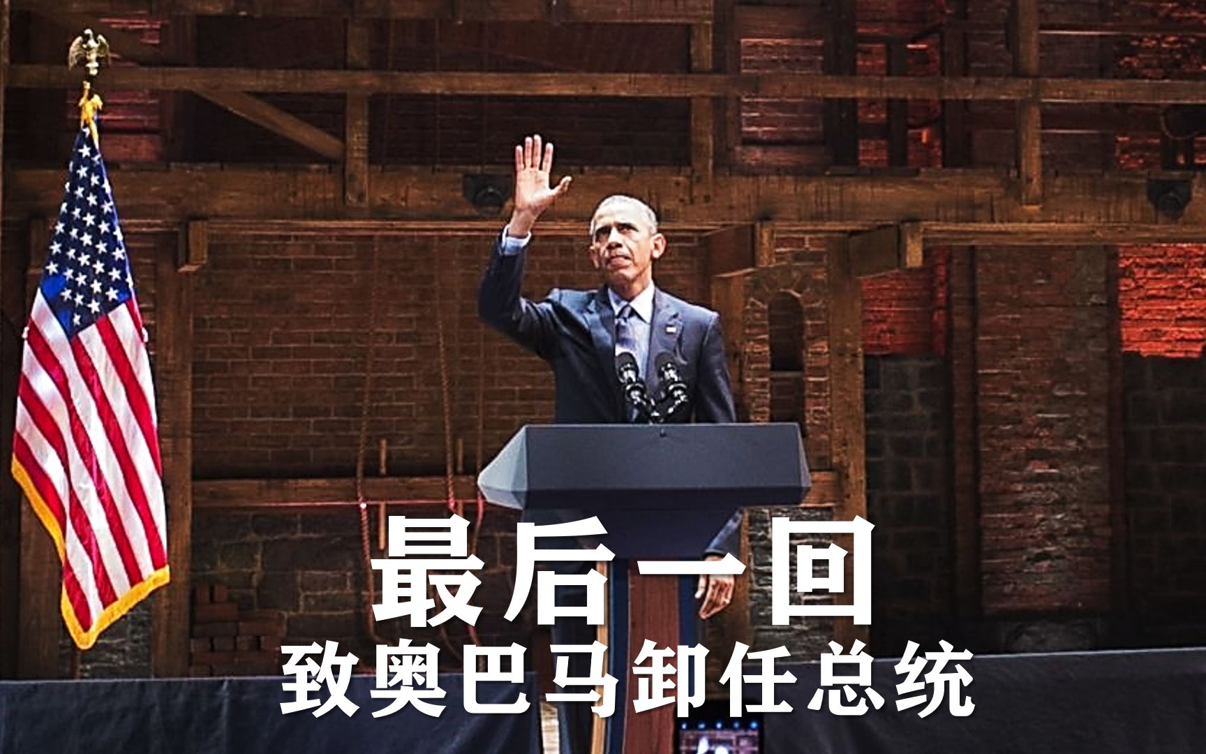 [图]【最后一回送给奥巴马】One Last Time 白宫演出完整版 #ObamaLegacy