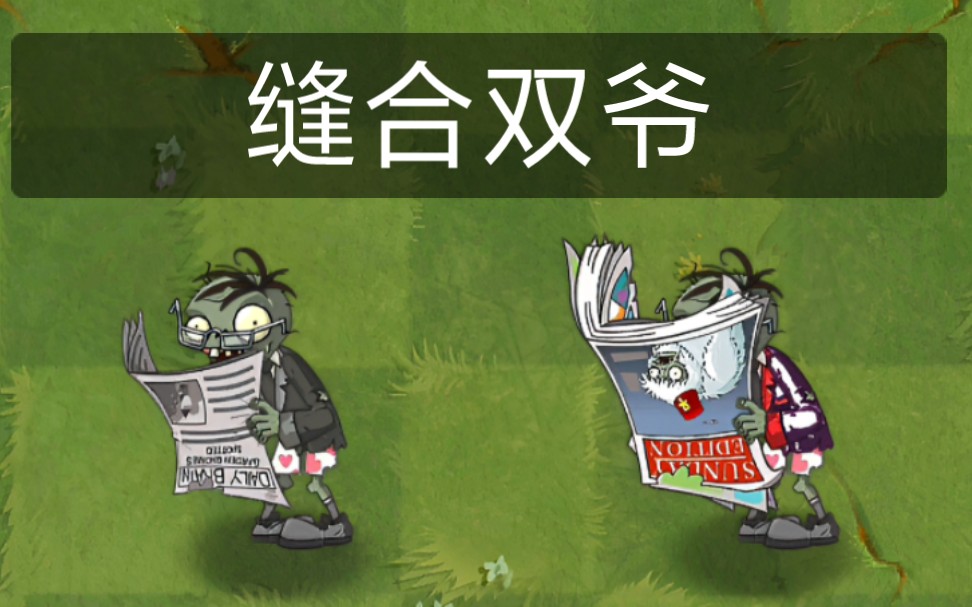 【pvz2僵尸互怼】各种僵尸vs缝合双爷 哔哩哔哩