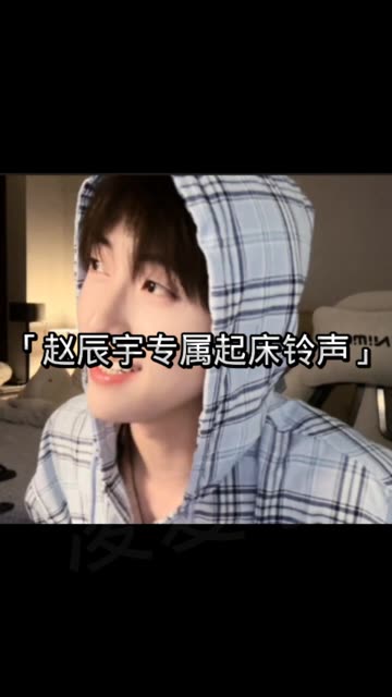 赵辰宇专属版起床铃声@赵辰宇 7315(o3x3avm2in532hpy)