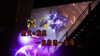 Download Video: 【命运2 回响终章】星火术单人宗师木卫二盗劫战场