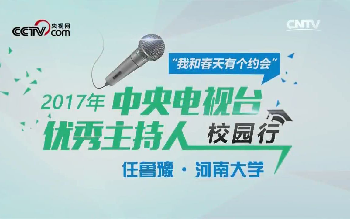 [图]【我和春天有个约会】2017央视优秀主播校园行 音乐频道任鲁豫走进河南大学