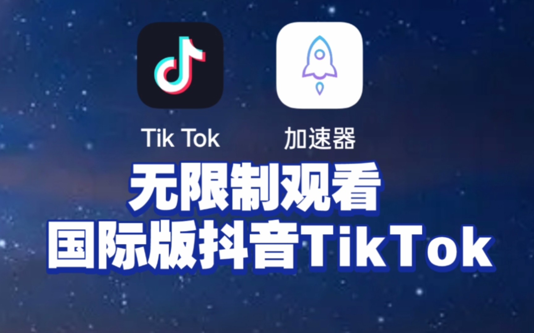 [图]最新《国际版抖音Tik Tok》下载