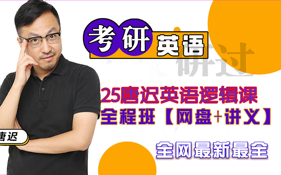 2025考研英语唐迟全程班,唐迟英语逻辑课,历年真题解析tc②j
