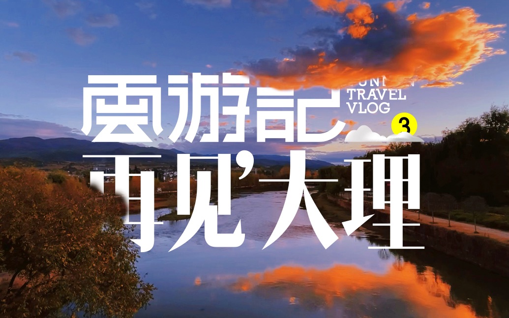 云游记再见大理 乘着大理沙溪古镇的夕阳结束本次云南之旅 万千风景过眼云 总有一缕不舍 HOWFUNNY第9期哔哩哔哩bilibili