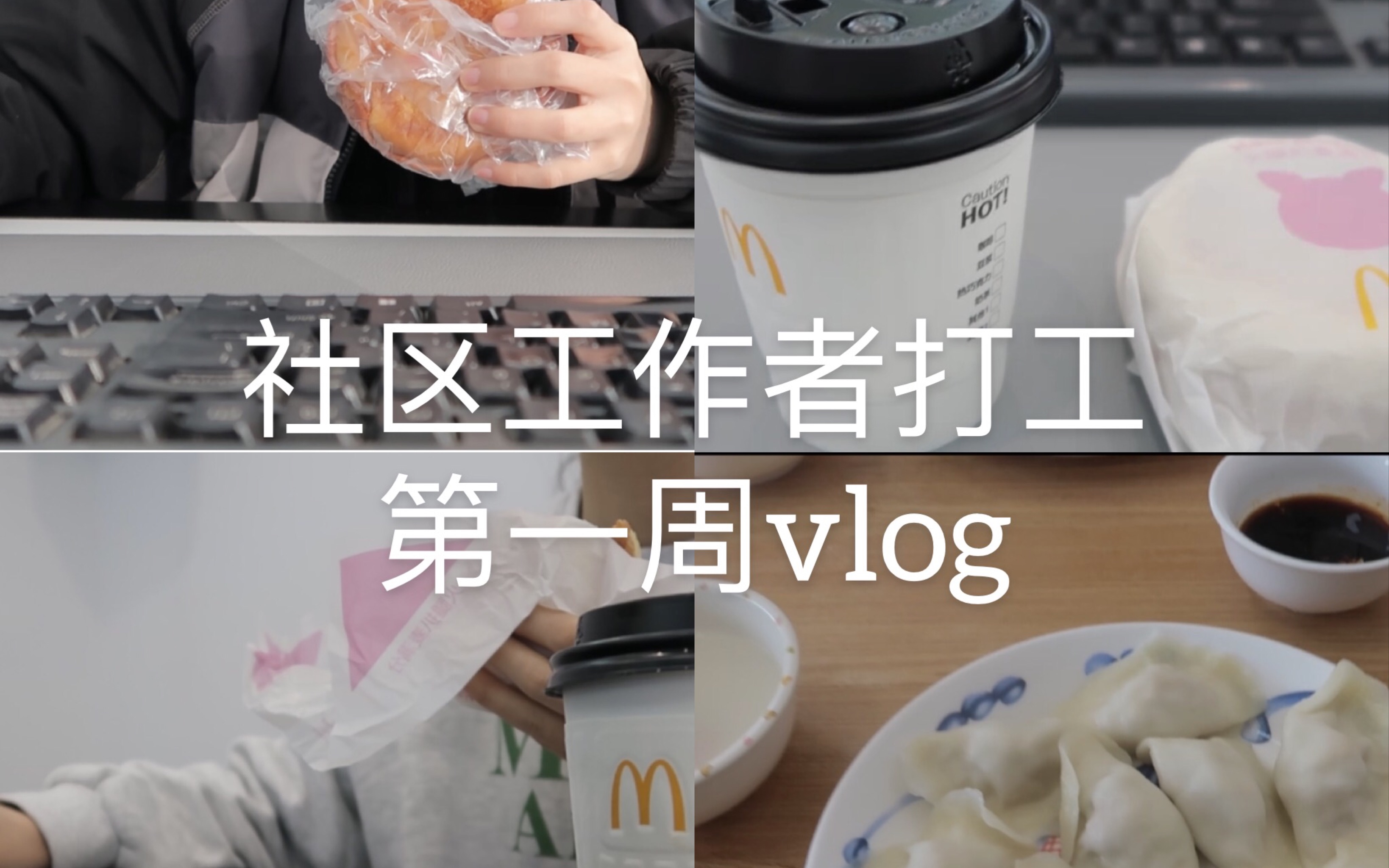 社区工作者的一周vlog/漫长的7天工作日/重复的生活/努力拍更多的素材丰富vlog哔哩哔哩bilibili