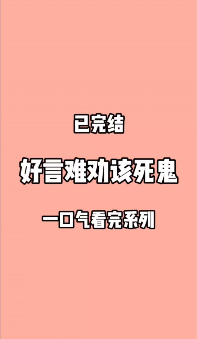 好言难劝该死鬼哔哩哔哩bilibili