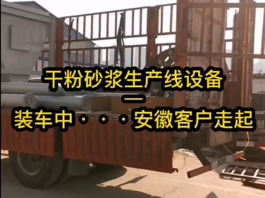 乾粉砂漿生產線設備——螺旋上料機 鬥式提升機裝車發貨中