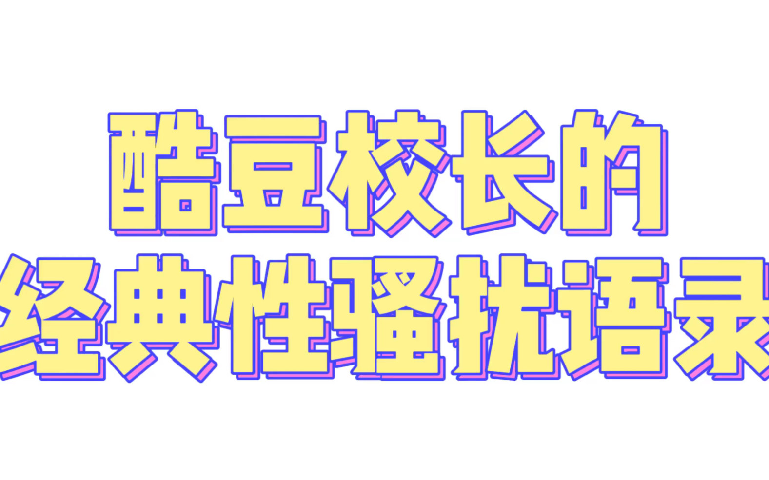 [图]酷豆校长（知乎改名：师音致知；B站名：格物声研）的经典性骚扰语录+得不到卡门的酷豆校长是如何“因爱生恨”的（酷豆现改名为“格物声研”、“师音致知”等文艺名称。）