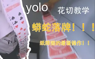 蟒蛇落牌教学（The Anaconda）这是世界上最长的落牌啊【yolo纸牌教学】