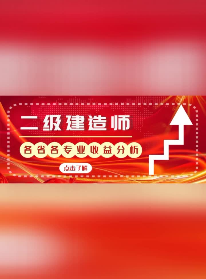 二级建造师执业范围、二建各省各专业收益价格表、二建各专业前景排行榜.来考网哔哩哔哩bilibili